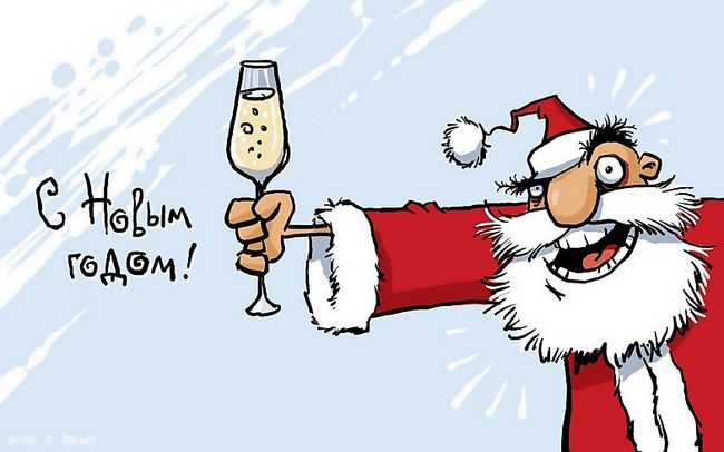 С Новым годом! С Новым годом!